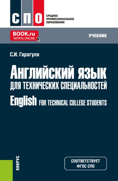 Обложка книги  «Английский язык для технических специальностей English for Technical College Students. (СПО). Учебник.»