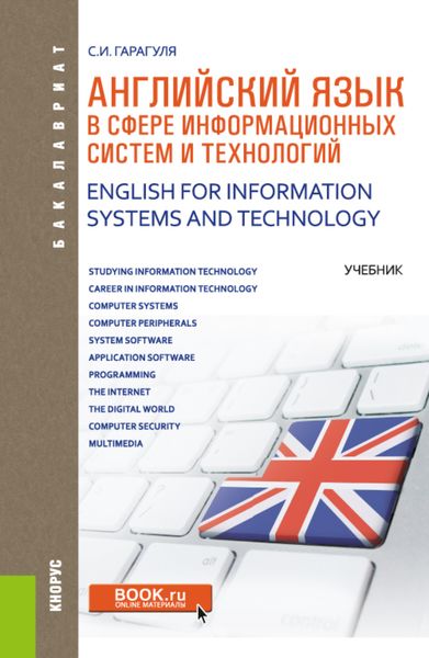Обложка книги  «Английский язык в сфере информационных систем и технологий English for Information Systems and Technology. (Аспирантура, Бакалавриат, Магистратура). Учебник.»