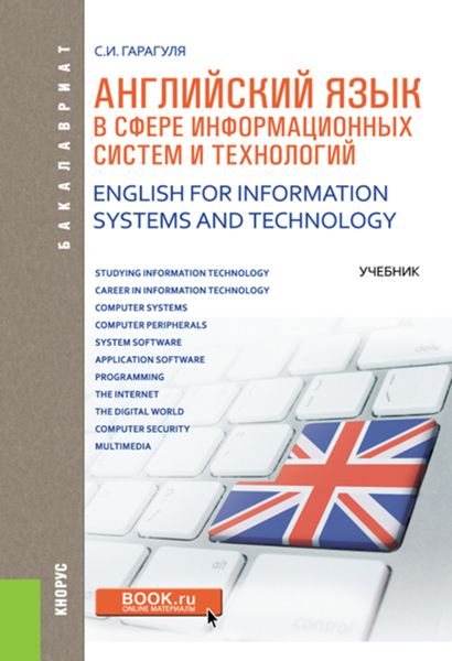 Обложка книги  «Английский язык в сфере информационных систем и технологий. English for Information Systems and Technology»