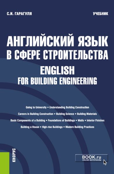 Обложка книги  «Английский язык в сфере строительства English for Building Engineering. (Бакалавриат). Учебник.»