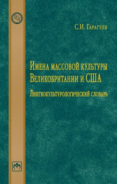 Обложка книги  «Имена массовой культуры Великобритании и США: Лингвокультурологический словарь.»