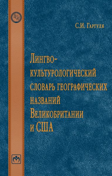 Обложка книги  «Лингвокультурологический словарь географических названий Великобритании и США.»