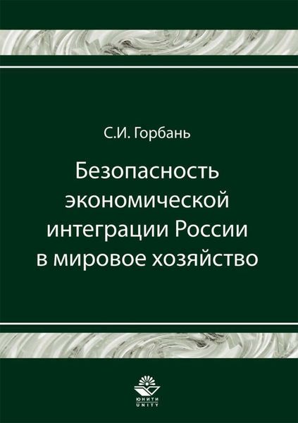Обложка книги  «Безопасность экономической интеграции России в мировое хозяйство»