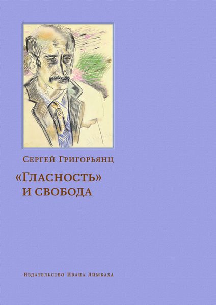 Обложка книги  ««Гласность» и свобода»
