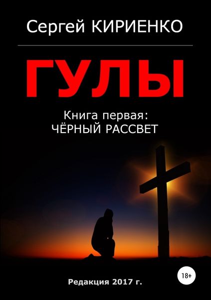 Обложка книги «Гулы. Книга первая: Чёрный рассвет»