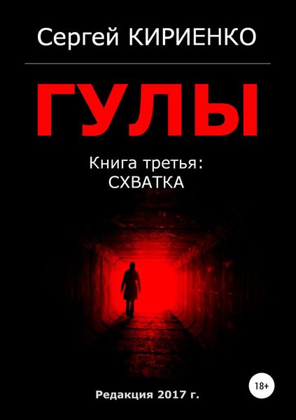 Обложка книги «Гулы. Книга третья: Схватка»