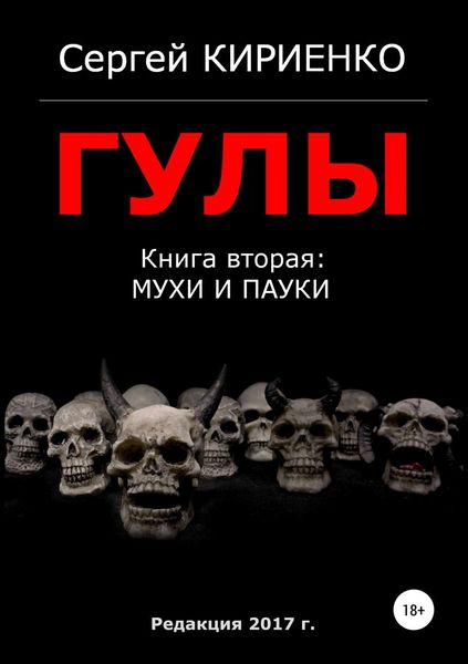 Обложка книги «Гулы. Книга вторая: Мухи и пауки»