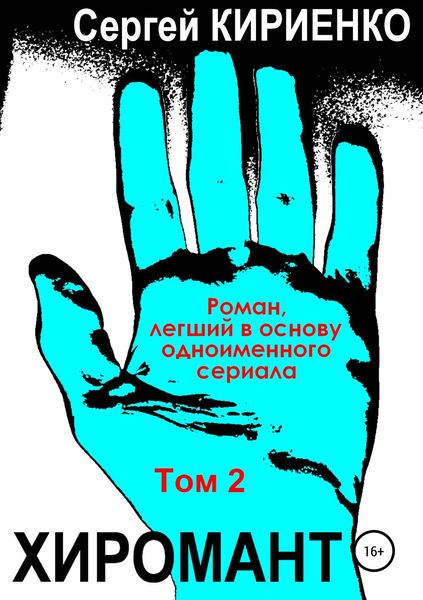 Обложка книги «Хиромант. Том 2»