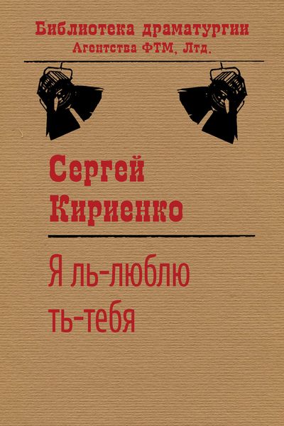 Обложка книги «Я ль-люблю ть-тебя!»