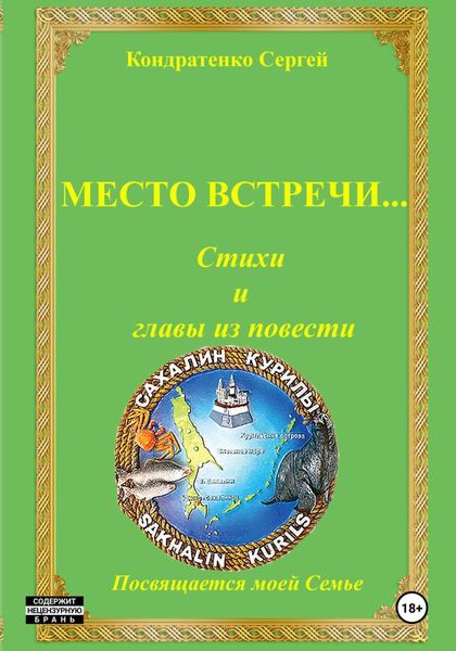 Обложка книги  «Место встречи…»