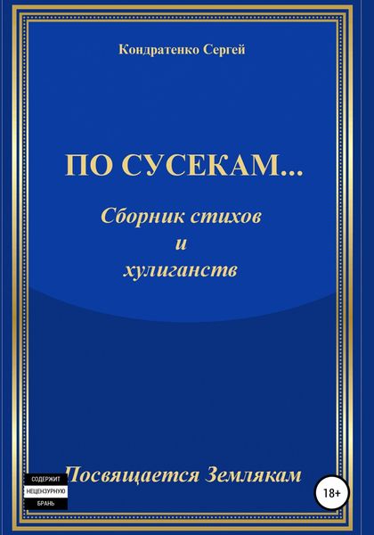 Обложка книги  «По сусекам…»