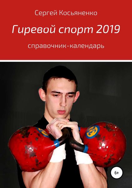 Обложка книги «Гиревой спорт 2019»