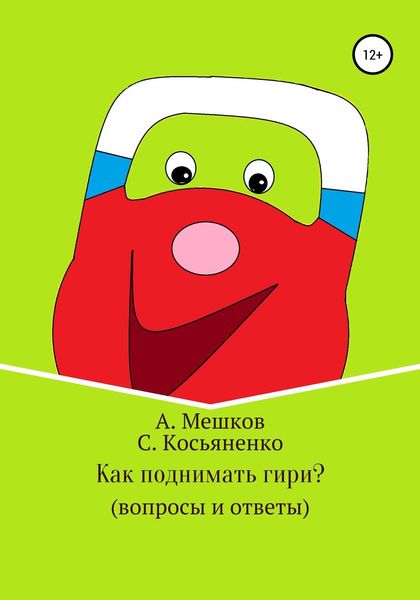 Обложка книги «Как поднимать гири? (вопросы и ответы)»
