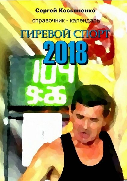 Обложка книги «Справочник-календарь. Гиревой спорт 2018»
