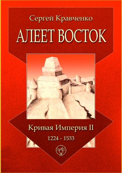 Обложка книги «Алеет Восток. Кривая империя – II. 1224–1533»