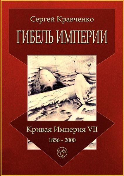 Обложка книги «Гибель империи. Кривая империя – VII. 1856—2000»