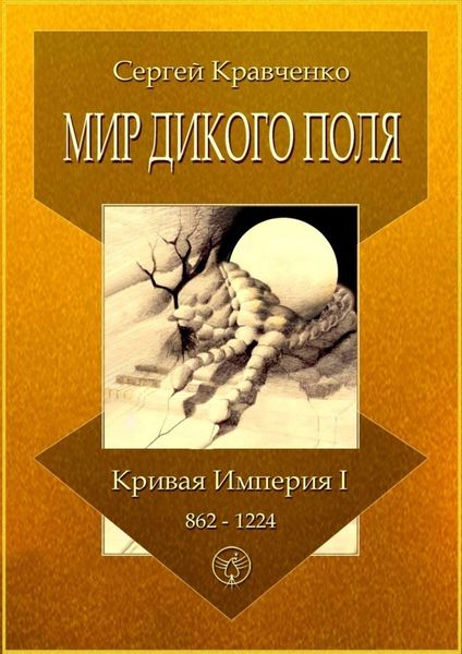 Обложка книги «Мир Дикого поля. Кривая империя – I. 862–1224»