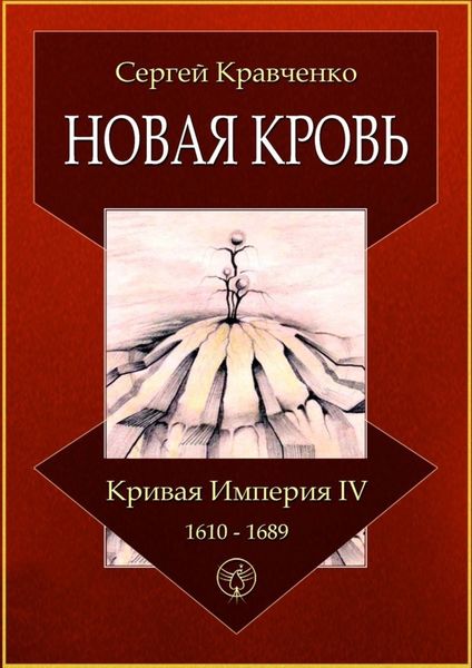 Обложка книги «Новая кровь. Кривая империя – IV. 1610—1689»