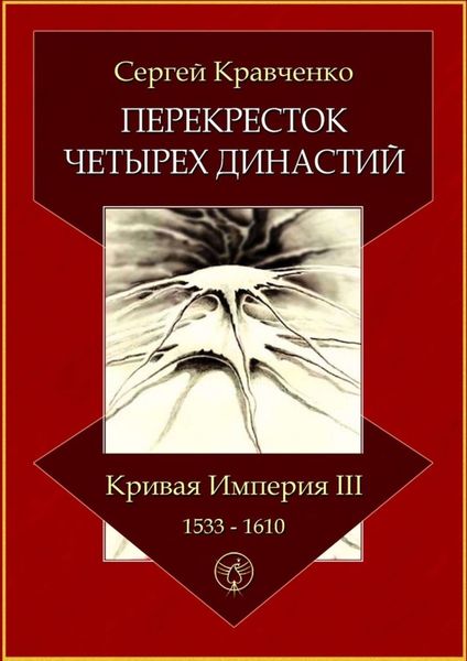 Обложка книги «Перекресток четырех династий. Кривая империя – III. 1533–1610»