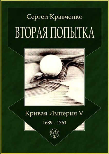 Обложка книги «Вторая попытка. Кривая империя – V. 1689—1761»