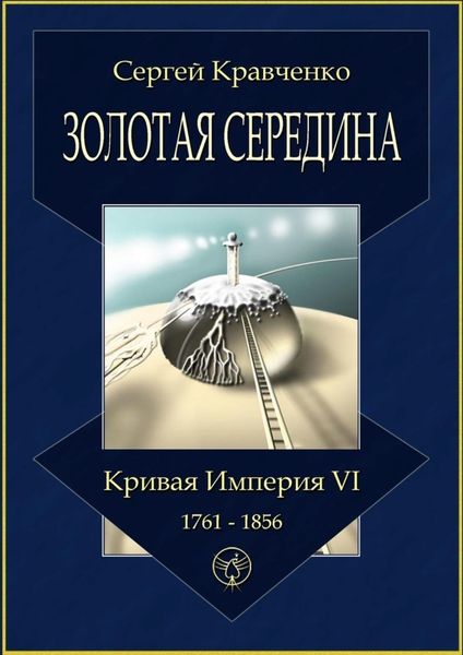 Обложка книги «Золотая середина. Кривая империя – VI. 1761—1856»