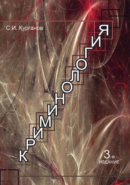 Обложка книги  «Криминология»
