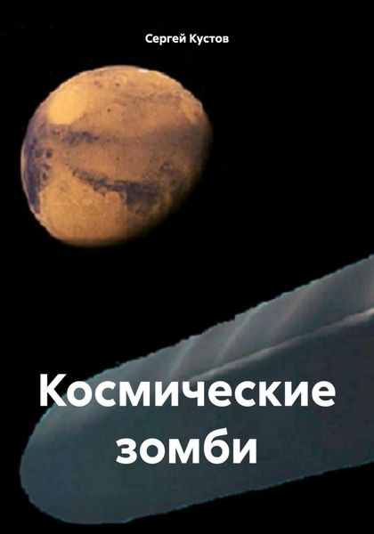 Обложка книги  «Космические зомби»