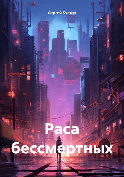 Обложка книги  «Раса бессмертных»