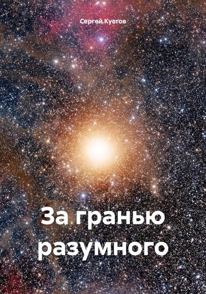 Обложка книги  «За гранью разумного»