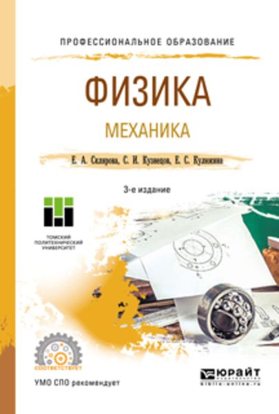Обложка книги  «Физика. Механика 3-е изд., пер. и доп. Учебное пособие для СПО»