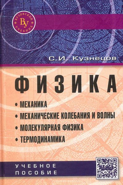 Обложка книги  «Физика. Механика. Механические колебания и волны. Молекулярная физика. Термодинамика»