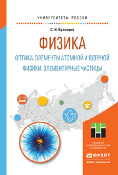 Обложка книги  «Физика: оптика. Элементы атомной и ядерной физики. Элементарные частицы. Учебное пособие для вузов»
