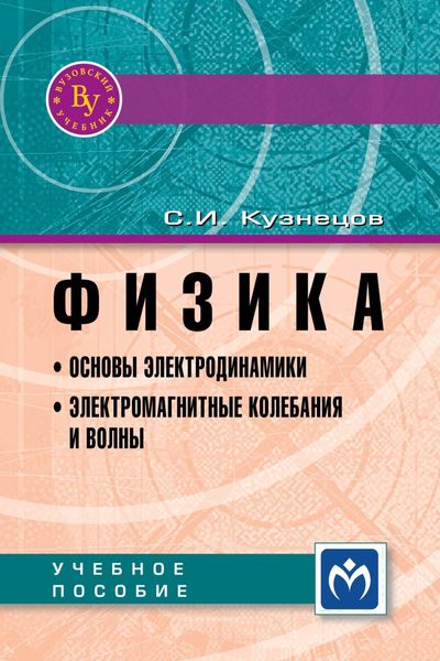 Обложка книги  «Физика. Основы электродинамики. Электромагнитные колебания и волны»