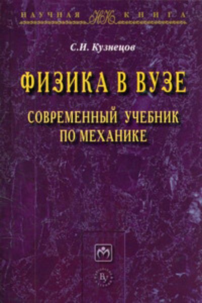 Обложка книги  «Физика в вузе. Современный учебник по механике»