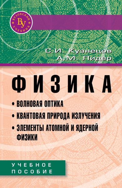 Обложка книги  «Физика. Волновая оптика. Квантовая природа излучения. Элементы атомной и ядерной физики»