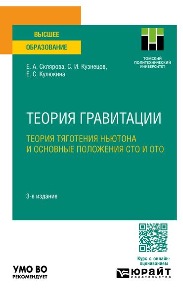 Обложка книги  «Теория гравитации. Теория тяготения Ньютона и основные положения сто и ото 3-е изд., пер. и доп. Учебное пособие для вузов»