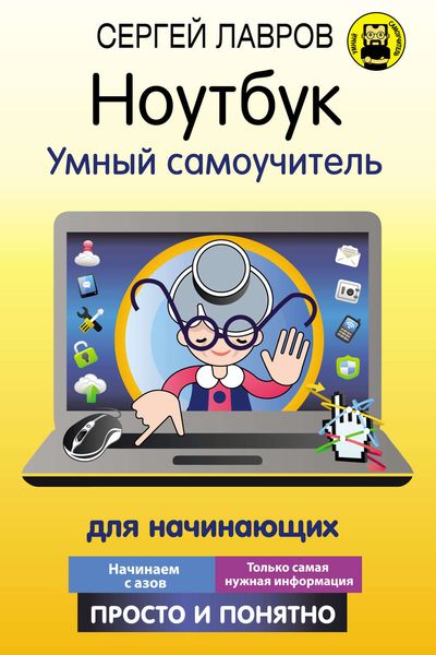 Обложка книги  «Ноутбук. Умный самоучитель для начинающих. Просто и понятно»