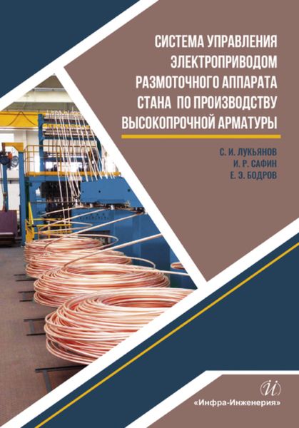 Обложка книги «Система управления электроприводом размоточного аппарата стана по производству высокопрочной арматуры»