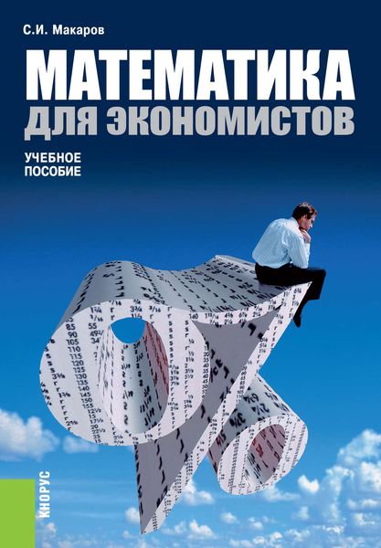 Обложка книги «Математика для экономистов»