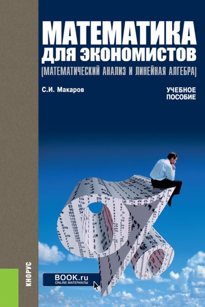 Обложка книги  «Математика для экономистов (математический анализ и линейная алгебра). Задачник. (Бакалавриат, Магистратура). Учебно-практическое пособие.»