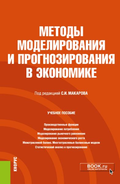 Обложка книги «Методы моделирования и прогнозирования в экономике. (Бакалавриат). Учебное пособие.»