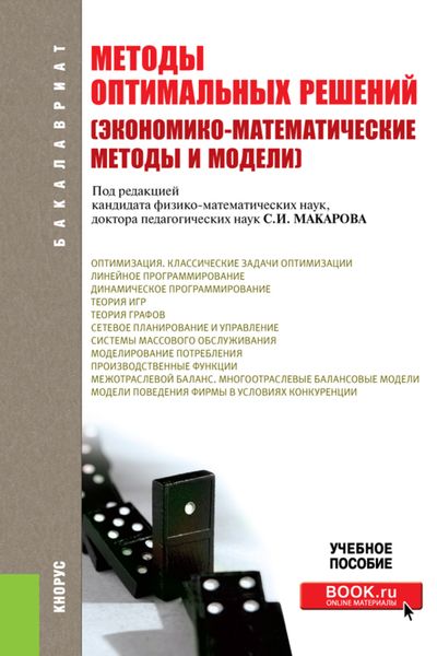 Обложка книги  «Методы оптимальных решений (Экономико-математические методы и модели). (Бакалавриат). Учебное пособие.»