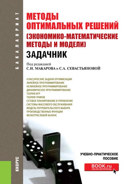 Обложка книги «Методы оптимальных решений (Экономико-математические методы и модели). Задачник. (Бакалавриат). Учебно-практическое пособие.»