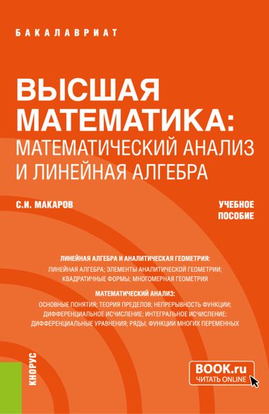 Обложка книги «Высшая математика: математический анализ и линейная алгебра. (Бакалавриат). Учебное пособие.»