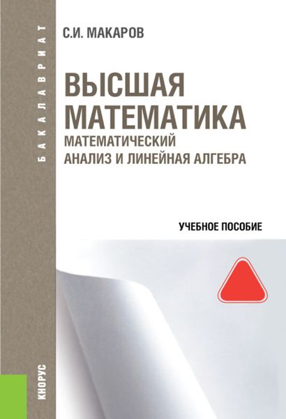 Обложка книги «Высшая математика: математический анализ и линейная алгебра»
