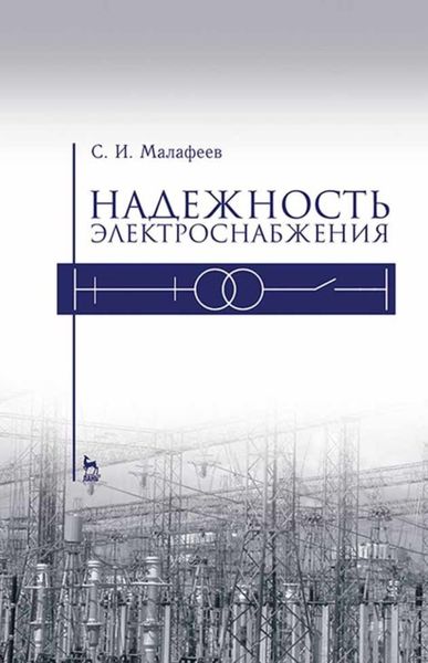 Обложка книги  «Надежность электроснабжения»
