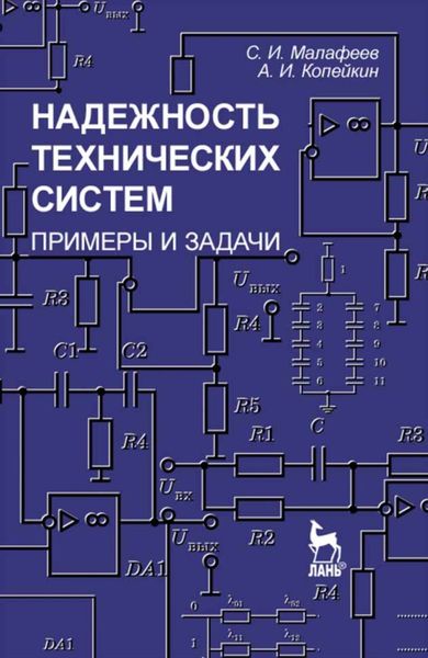 Обложка книги  «Надежность технических систем. Примеры и задачи»
