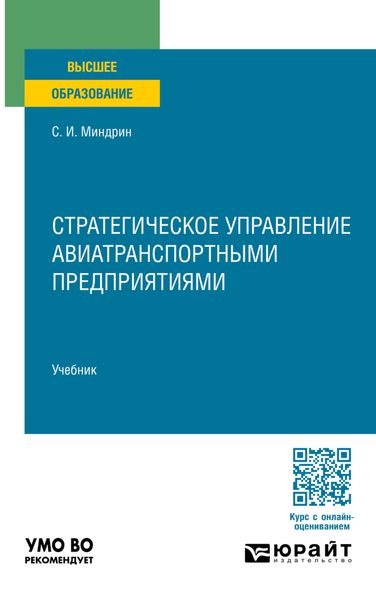 Обложка книги  «Стратегическое управление авиатранспортными предприятиями. Учебник для вузов»