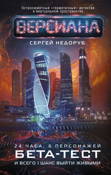 Обложка книги «Бета-тест»
