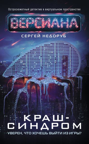 Обложка книги «Краш-синдром»